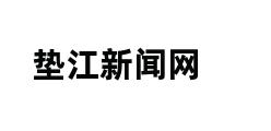 垫江新闻网