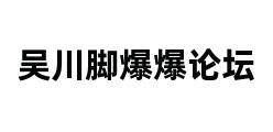 吴川脚爆爆论坛