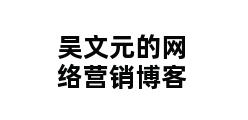 吴文元的网络营销博客