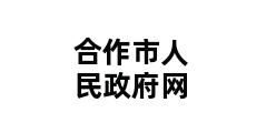 合作市人民政府网