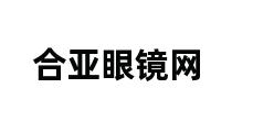 合亚眼镜网