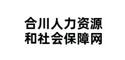 合川人力资源和社会保障网