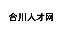 合川人才网