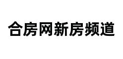 合房网新房频道