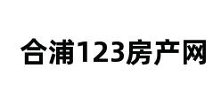 合浦123房产网