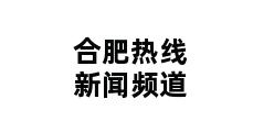 合肥热线新闻频道