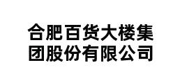 合肥百货大楼集团股份有限公司