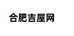 合肥吉屋网