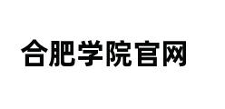 合肥学院官网