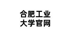 合肥工业大学官网