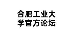 合肥工业大学官方论坛