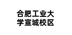 合肥工业大学宣城校区