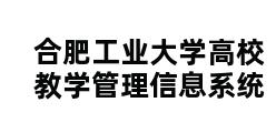 合肥工业大学高校教学管理信息系统