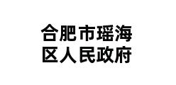 合肥市瑶海区人民政府 