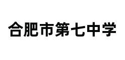 合肥市第七中学