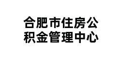 合肥市住房公积金管理中心