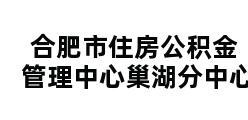 合肥市住房公积金管理中心巢湖分中心