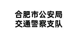 合肥市公安局交通警察支队