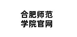 合肥师范学院官网