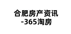 合肥房产资讯-365淘房