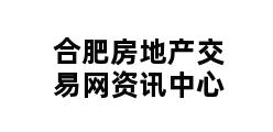 合肥房地产交易网资讯中心