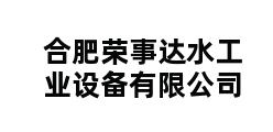 合肥荣事达水工业设备有限公司