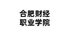 合肥财经职业学院