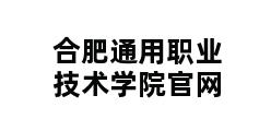 合肥通用职业技术学院官网