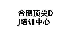 合肥顶尖DJ培训中心