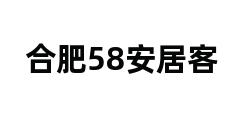 合肥58安居客