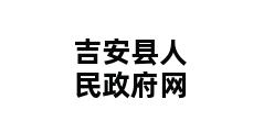 吉安县人民政府网