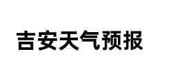 吉安天气预报