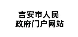 吉安市人民政府门户网站