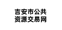 吉安市公共资源交易网