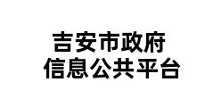 吉安市政府信息公共平台