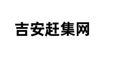 吉安赶集网