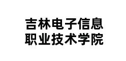 吉林电子信息职业技术学院