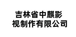 吉林省中麒影视制作有限公司