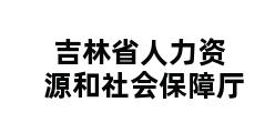 吉林省人力资源和社会保障厅