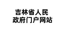 吉林省人民政府门户网站