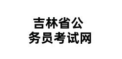 吉林省公务员考试网