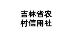 吉林省农村信用社