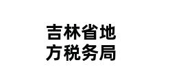 吉林省地方税务局