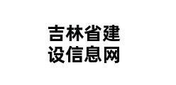 吉林省建设信息网