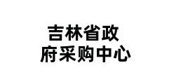 吉林省政府采购中心