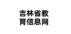 吉林省教育信息网