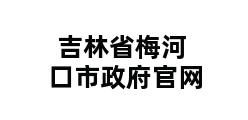 吉林省梅河口市政府官网