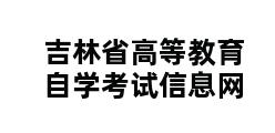 吉林省高等教育自学考试信息网