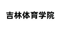 吉林体育学院