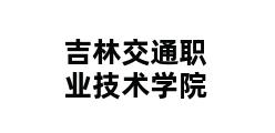 吉林交通职业技术学院